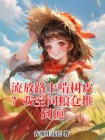 流放路上啃树皮?我空间粮仓堆到顶