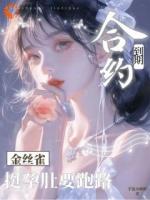 合约到期，金丝雀挺孕肚要跑路