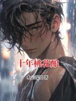 十年桃花酿
