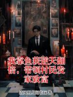 我靠鱼获逆天翻倍，带领村民发家致富