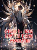 全民抽卡：最废卡牌？反手觉醒SSS级剑仙