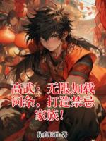 高武：无限加载词条，打造禁忌家族！