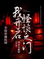 全寝穿越民国,我开启怪谈之门