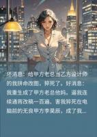 甲方老总逼我改图猝死后,我重生成了他亲妈