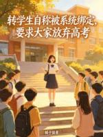 转学生自称被系统绑定,要求大家放弃高考