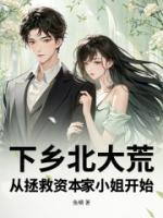 下乡北大荒,从拯救资本家小姐开始